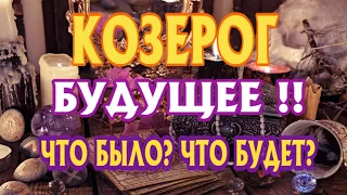 КОЗЕРОГ ✴️✴️✴️♑ БУДУЩЕЕ ЧТО БЫЛО? ЧТО БУДЕТ? Таро Расклад гадание онлайн