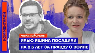 Илью Яшина посадили на 8,5 лет за правду о войне | Мария Эйсмонт