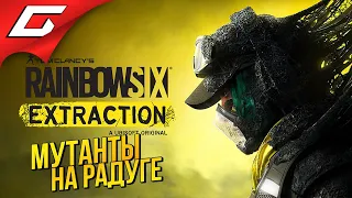 ИНОПЛАНЕТНЫЕ МУТАНТЫ в РАДУГЕ ➤ Tom Clancy’s Rainbow Six Extraction (Эвакуация)