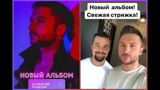 Сергей Лазарев.Ждете? Новый альбом в полночь 23.08.2019г