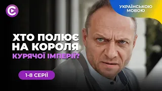 «СПАДКОЄМЦІ». Серіал 2024. Всі серії. Помста, ненависть та боротьба за великі гроші. 1-8 серії