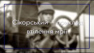 Сікорський – приклад втілення мрії