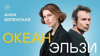 Океан Эльзи. Лекция Анны Виленской