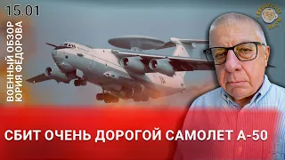 Сбит очень дорогой самолет А-50. Военный обзор Юрия Федорова.