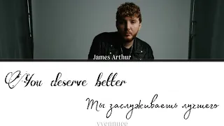 James Arthur - You deserve better [ПЕРЕВОД НА РУССКИЙ]