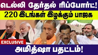 டெல்லி ரிப்போர்ட்  200 இடங்களில் வெற்றி வாய்ப்பை இழந்த  பாஜக  | Arvind Kejriwal | Amith Shah| Modi