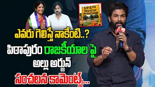 Allu Arjun Interesting Comments On Pitapuram Politics | Pawan Kalyan | Vanga Geetha | Daily Filmy