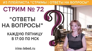 СТРИМ № 72 "ОТВЕТЫ НА ВОПРОСЫ" - психолог Ирина Лебедь