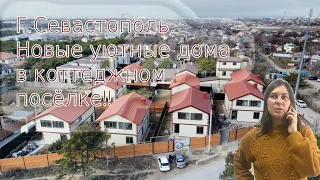 Севастополь. Коттеджный поселок "Эдельвейс"