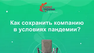 Как сохранить компанию в условиях пандемии? Event-Терапия: Терапия для ивент-бизнеса.