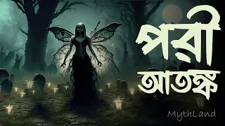 পরী আতঙ্ক | MythLand