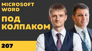 Под колпаком 207. Microsoft Word. Макс Колпаков и Олег Брагинский