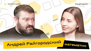 Математик | Андрей Райгородский