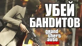 GTA ONLINE - Убей Бандитов #25 (16+)
