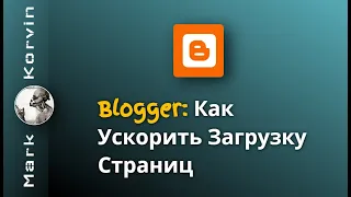 Как Ускорить Загрузку Страниц Блога на Blogger