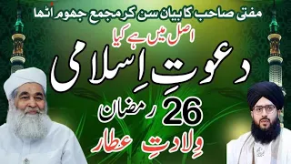 Dawat E Islami Kia He || Attar Ki Wiladat || New Manqabat E Attar #dawateislami #islamic #26ramazan