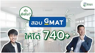 สอบ GMAT กี่รอบ? สอบ GMAT ยังไงให้ได้ 740 เรียนต่อ MBA ที่ MIT l Top-U Talk EP.44