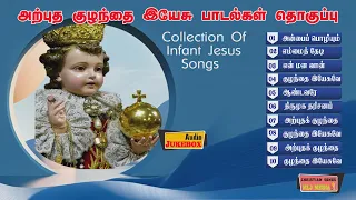 அற்புத குழந்தை இயேசு பாடல்களின் தொகுப்பு | Infant Jesus Songs Collection |Christian Songs- MLJ MEDIA