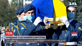 Церемонія прощання із загиблими в авіакатастрофі Ан-26