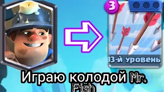 СНОШУ ГЛАВНУЮ БАШНЮ НЕ ТРОГАЯ БОКОВЫЕ! MR. FISH САМЫЙ НАСТОЯЩИЙ ГЕНИЙ! CLASH ROYALE!!!