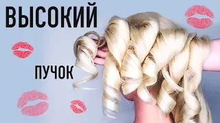 ⭐Прическа на Новый год 2020⭐Где взять валик для прически?⭐Высокий пучок⭐Bridal Hairstyle for Wedding