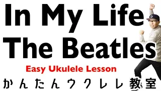 In My Life / The Beatles【ウクレレかんたんコード&レッスン付】#ukulele  #thebeatles #inmylife #ウクレレ #ウクレレ弾き語り #ウクレレ初心者