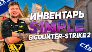 КАК ВЫГЛЯДИТ ИНВЕНТАРЬ S1MPLE В CS2? // СКОЛЬКО СТОИТ  ИНВЕНТАРЬ S1MPLE? // НОВАЯ ЖИЗНЬ СКИНОВ CS2