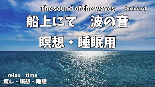 【自然音・ASMR・ 癒し・ 瞑想・睡眠】「波の音（船上）」#リラックス #睡眠#瞑想#波の音#船上 #海#揺らぎ#癒し#睡眠導入