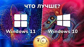 Windows 11 VS 10 | Какая система лучше в 2023 году?