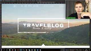 Создаем Сайт-Блог С Нуля За 4 Часа ☸ Photoshop/HTML/CSS/CMS