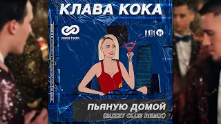 Клава Кока - Пьяную домой (Buzzy Radio Edit)