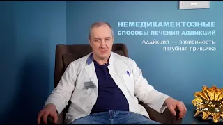 ЛЕЧЕНИЕ АДДИКЦИИ