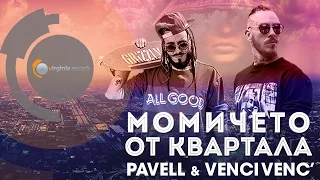 Pavell & Venci Venc' - Momicheto ot kvartala (Official HD)