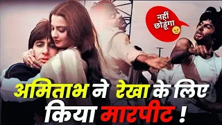 अमिताभ ने रेखा के लिए किया मारपीट ! | When Amitabh Bachchan fight for Rekha || NEWS