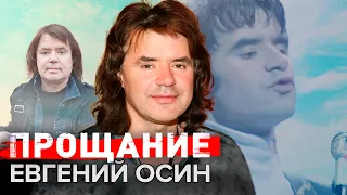 Евгений Осин. Прощание @Центральное Телевидение