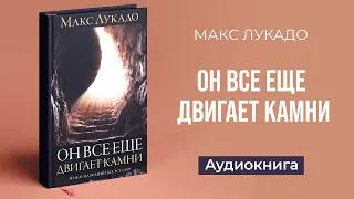 Он всё ещё двигает камни (Макс Лукадо) — Аудиокнига