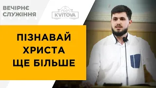 Пізнавай Христа ще більше | Бєлов Дмитро | 06.05.21