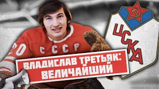 История лучшего хоккеиста XX века Владислава Третьяка: родился в деревне, покорил СССР и весь мир