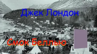 Джек Лондон "Смок Беллью", часть 2-я, "Мясо", аудиокнига. Jack London "Smoke Bellew", audiobook