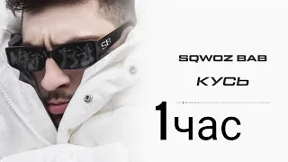 SQWOZ BAB - КУСЬ 1 час (часовая версия)