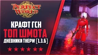 КРАФТ ГСН ТОП ШМОТА | ГВГ И СНОВА ПЕНИЕ НА ЛУКА | Дневники ThePW [1.3.6] #23 PERFECT WORLD