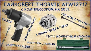 Незаменимый помощник за 6000р. Обзор и испытание гайковерта Thorvik AIW12717 на компрессоре 50л.