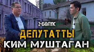 Депутатты ким муштаган? // Мамлекеттен катылган мүлктөр // 2-бөлүк // Темирлан Сейитбек уулу