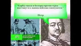 "Солидарность славян" и Прутский поход Петра I