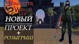 Новый крутой проект, обзор на Forgotten PW + РОЗЫГРЫШ l Perfect World 1.3.6