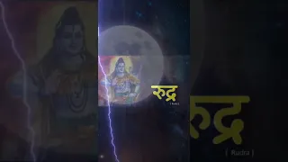 रुद्र शब्द का अर्थ रूद्र नाम का अर्थ ।। Rudra name meaning Rudra word meaning ।।