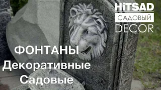 Декоративные фонтаны - новая коллекция Hitsad