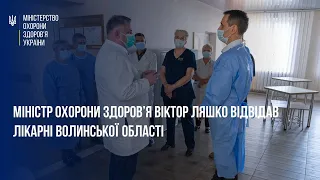 Віктор Ляшко відвідав лікарні Волинської області