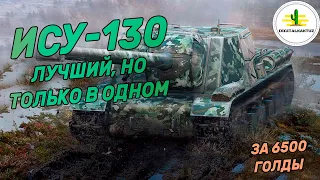 ИСУ-130 - лучший ДПМ на 8 уровне!? Wot Blitz