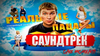 РЕАЛЬНЫЕ ПАЦАНЫ-САУНДТРЕК ИЗ СЕРИАЛА!!!